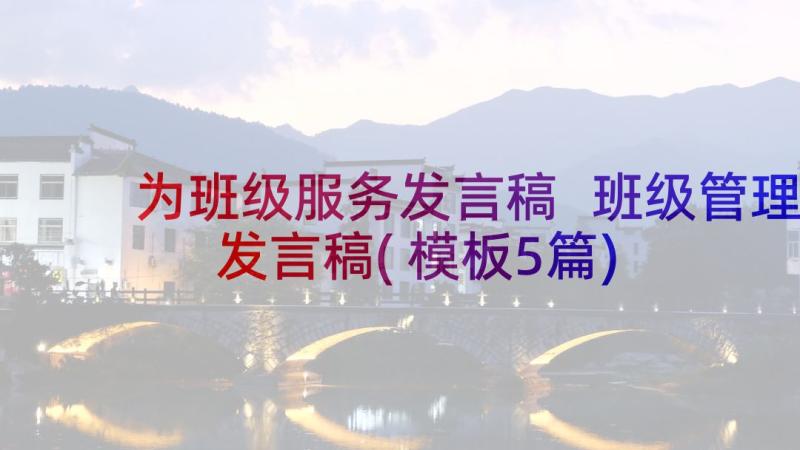 为班级服务发言稿 班级管理发言稿(模板5篇)