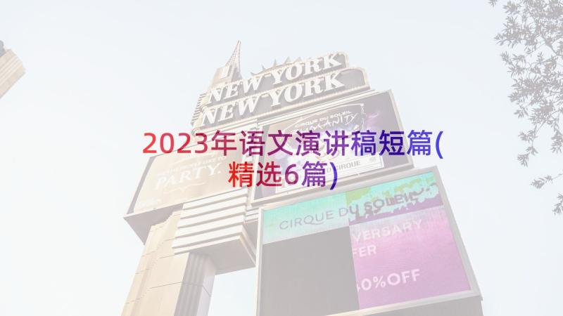 2023年语文演讲稿短篇(精选6篇)