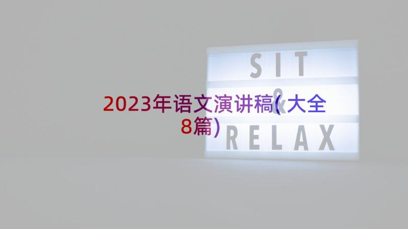 2023年语文演讲稿(大全8篇)