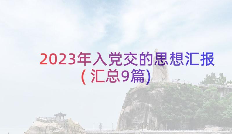 2023年入党交的思想汇报(汇总9篇)