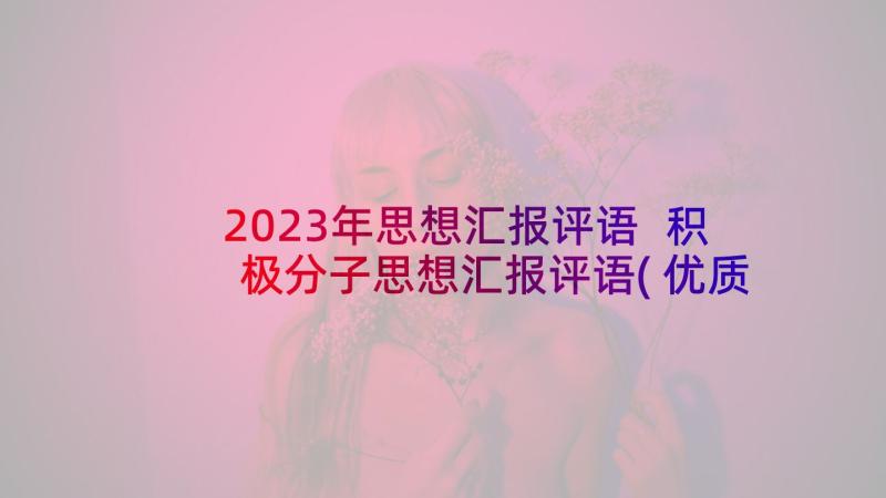 2023年思想汇报评语 积极分子思想汇报评语(优质5篇)