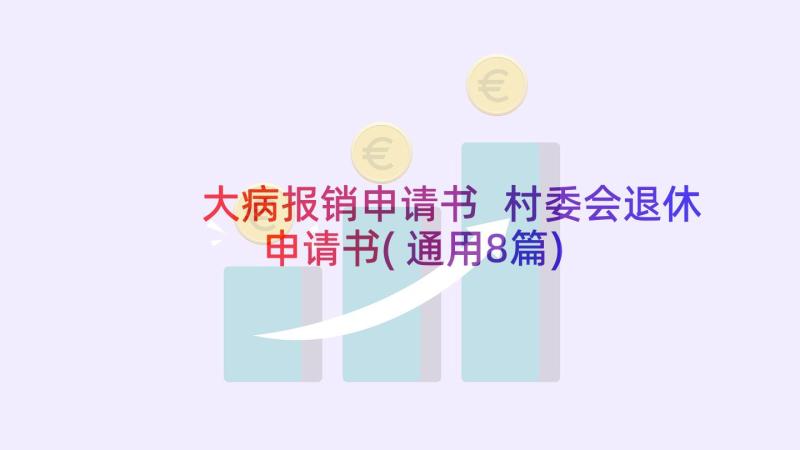 大病报销申请书 村委会退休申请书(通用8篇)