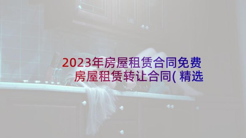 2023年房屋租赁合同免费 房屋租赁转让合同(精选5篇)