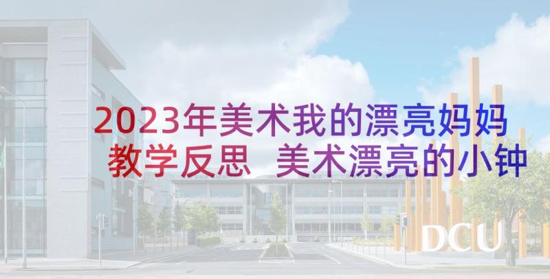 2023年美术我的漂亮妈妈教学反思 美术漂亮的小钟表教学反思(模板5篇)