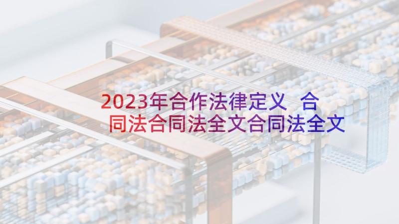 2023年合作法律定义 合同法合同法全文合同法全文内容(优质10篇)