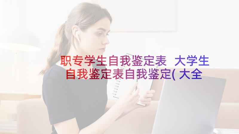 职专学生自我鉴定表 大学生自我鉴定表自我鉴定(大全8篇)