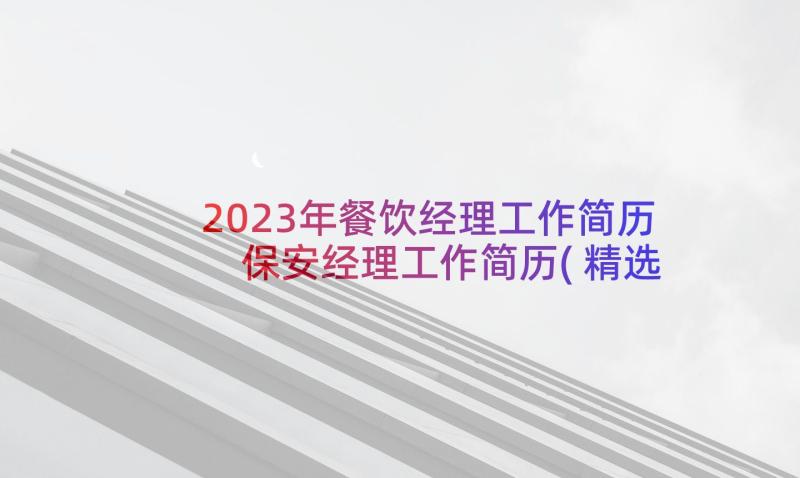 2023年餐饮经理工作简历 保安经理工作简历(精选5篇)