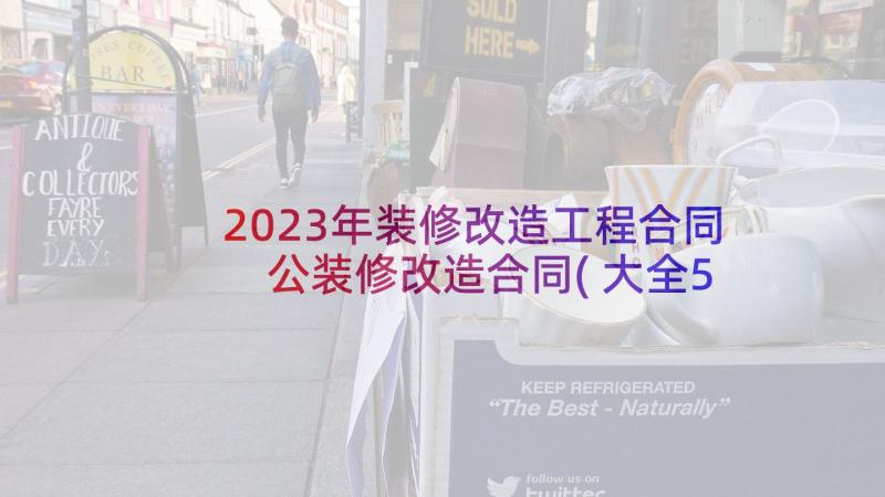 2023年装修改造工程合同 公装修改造合同(大全5篇)