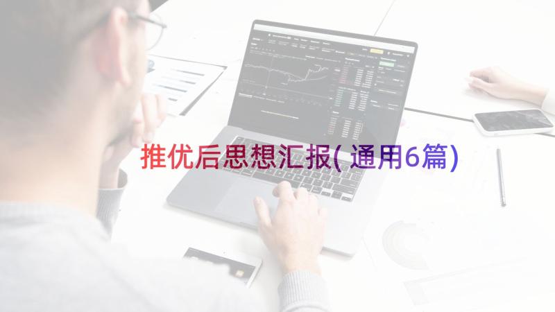 推优后思想汇报(通用6篇)