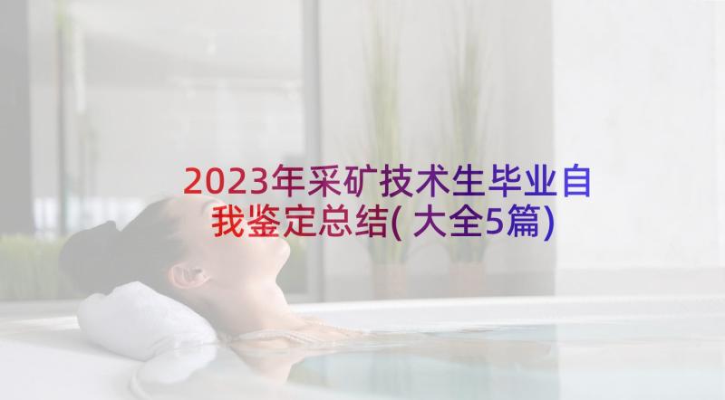 2023年采矿技术生毕业自我鉴定总结(大全5篇)