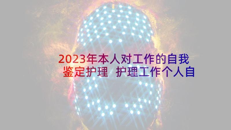 2023年本人对工作的自我鉴定护理 护理工作个人自我鉴定(大全10篇)