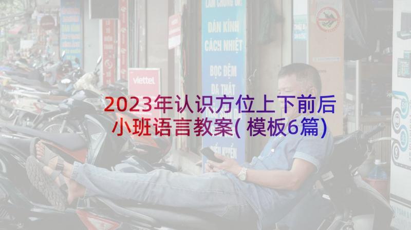 2023年认识方位上下前后小班语言教案(模板6篇)