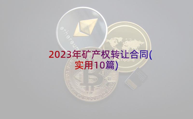 2023年矿产权转让合同(实用10篇)