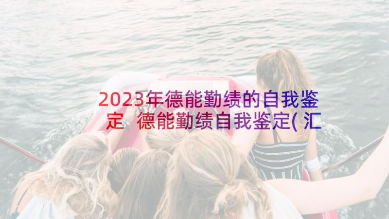 2023年德能勤绩的自我鉴定 德能勤绩自我鉴定(汇总5篇)