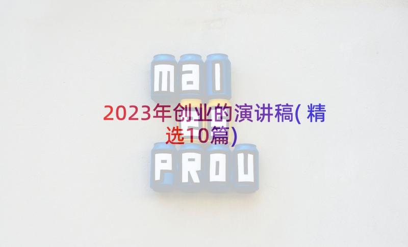 2023年创业的演讲稿(精选10篇)