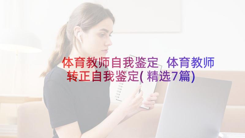 体育教师自我鉴定 体育教师转正自我鉴定(精选7篇)