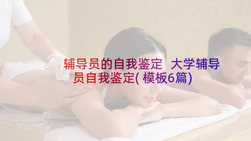 辅导员的自我鉴定 大学辅导员自我鉴定(模板6篇)