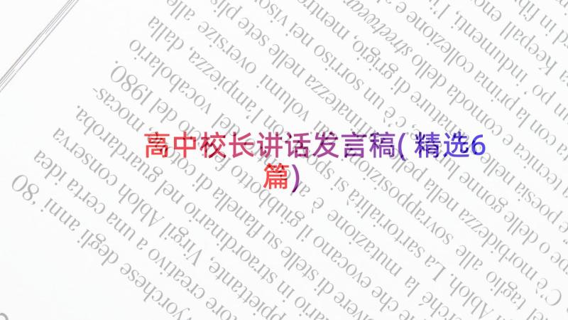 高中校长讲话发言稿(精选6篇)