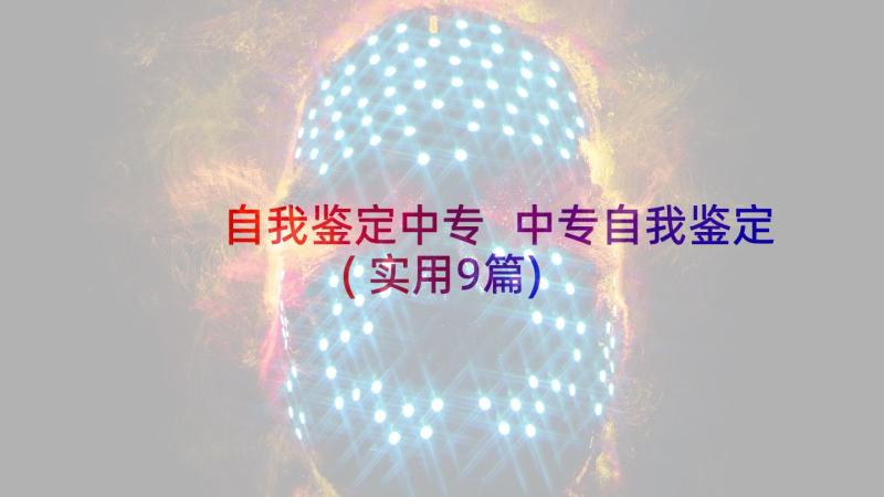 自我鉴定中专 中专自我鉴定(实用9篇)