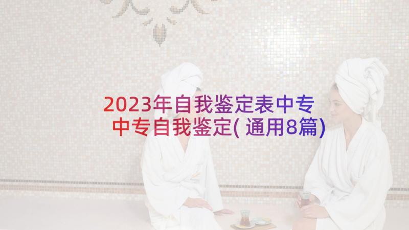 2023年自我鉴定表中专 中专自我鉴定(通用8篇)