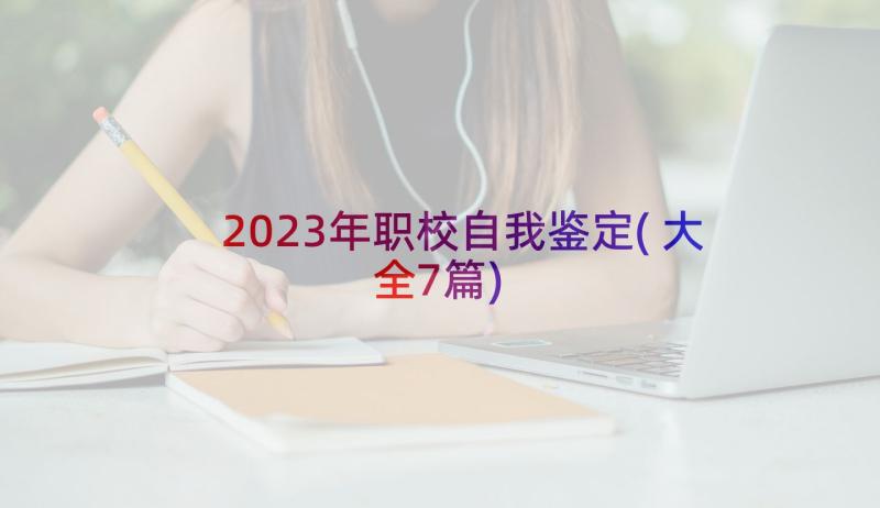 2023年职校自我鉴定(大全7篇)