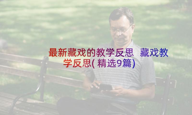 最新藏戏的教学反思 藏戏教学反思(精选9篇)