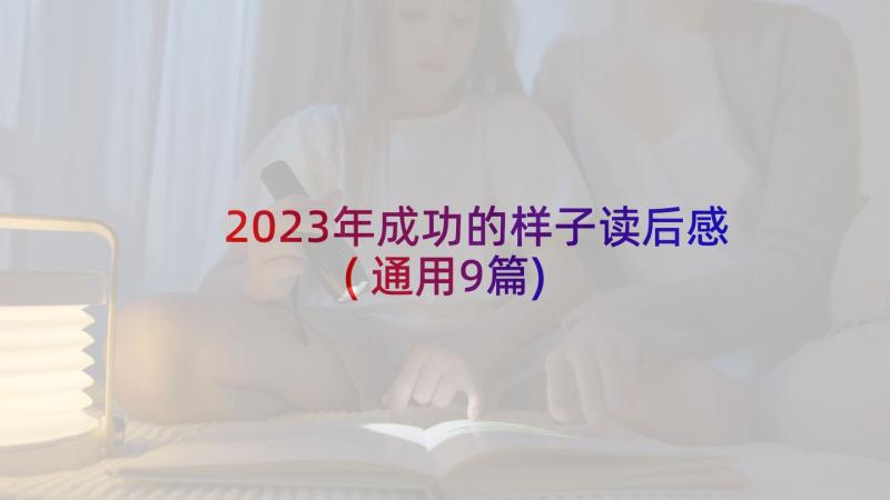 2023年成功的样子读后感(通用9篇)