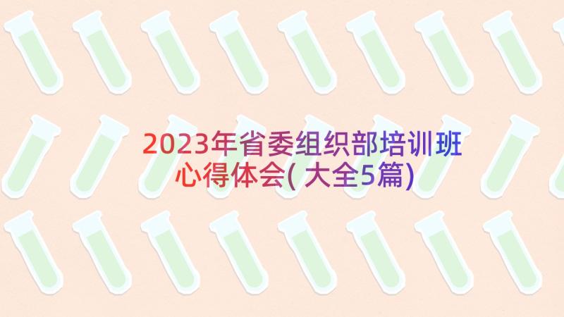 2023年省委组织部培训班心得体会(大全5篇)