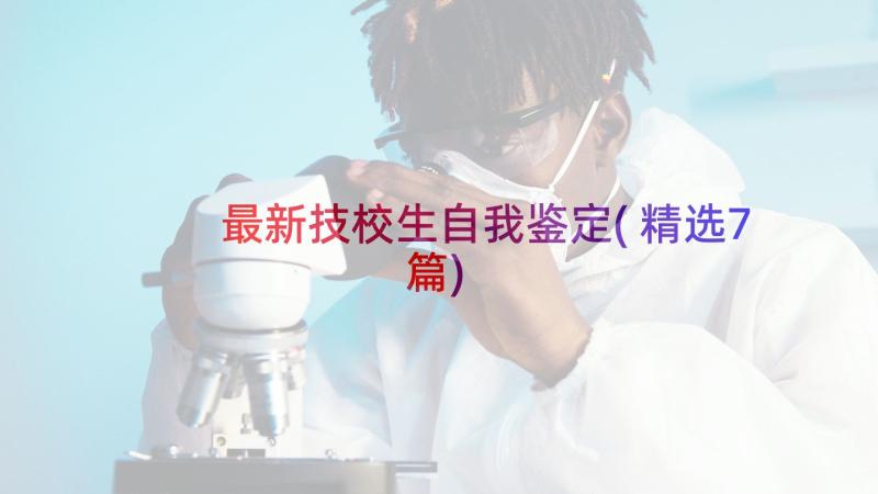 最新技校生自我鉴定(精选7篇)