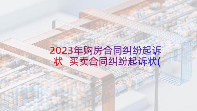 2023年购房合同纠纷起诉状 买卖合同纠纷起诉状(通用10篇)