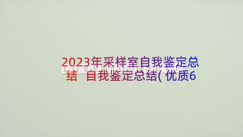 2023年采样室自我鉴定总结 自我鉴定总结(优质6篇)