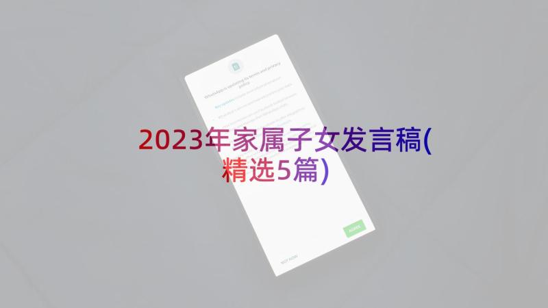 2023年家属子女发言稿(精选5篇)