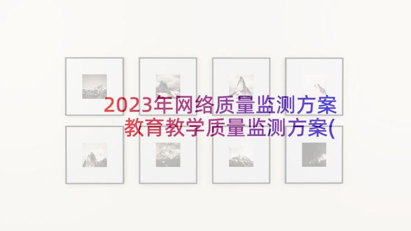 2023年网络质量监测方案 教育教学质量监测方案(汇总5篇)