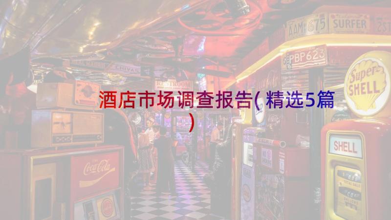 酒店市场调查报告(精选5篇)