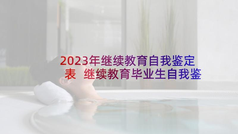 2023年继续教育自我鉴定表 继续教育毕业生自我鉴定(通用9篇)