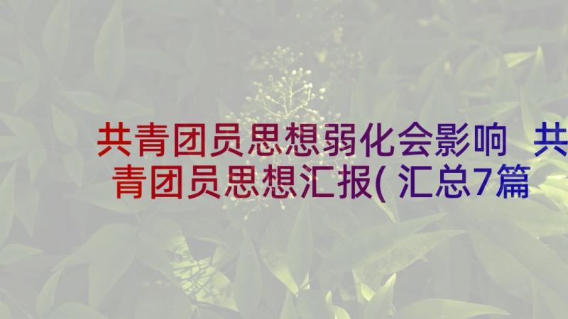 共青团员思想弱化会影响 共青团员思想汇报(汇总7篇)