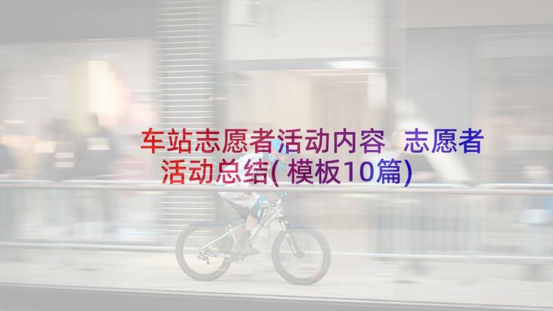 车站志愿者活动内容 志愿者活动总结(模板10篇)