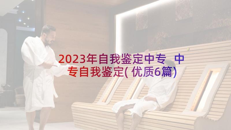 2023年自我鉴定中专 中专自我鉴定(优质6篇)