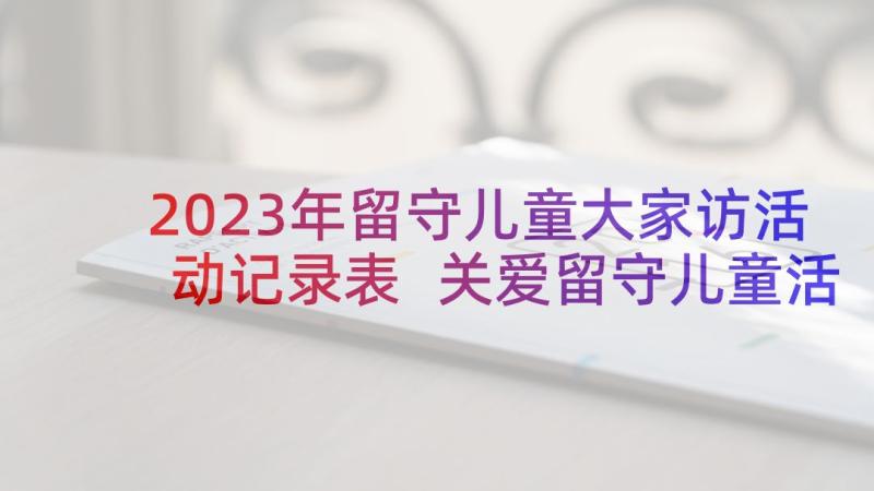 2023年留守儿童大家访活动记录表 关爱留守儿童活动方案(精选9篇)