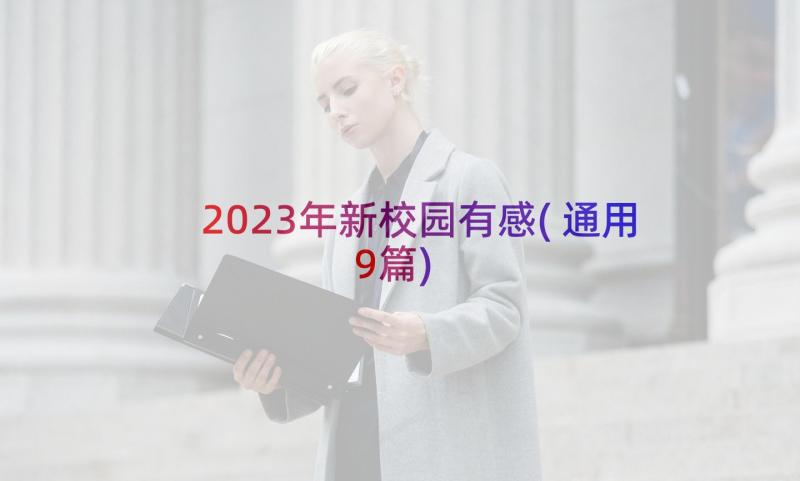 2023年新校园有感(通用9篇)