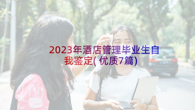 2023年酒店管理毕业生自我鉴定(优质7篇)