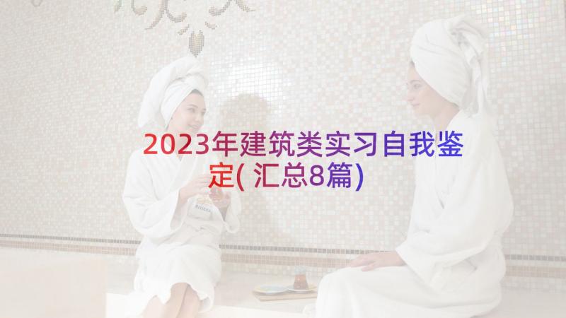 2023年建筑类实习自我鉴定(汇总8篇)