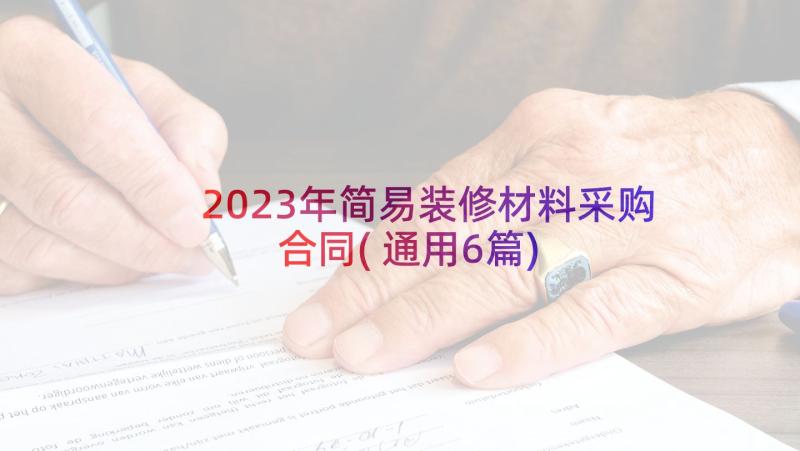 2023年简易装修材料采购合同(通用6篇)