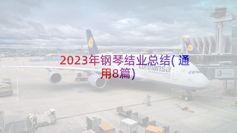 2023年钢琴结业总结(通用8篇)