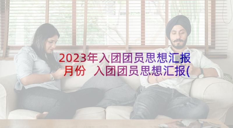 2023年入团团员思想汇报月份 入团团员思想汇报(汇总5篇)