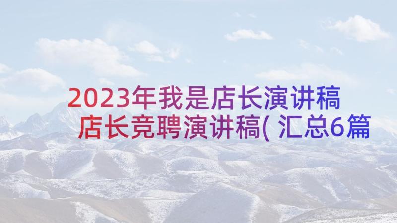 2023年我是店长演讲稿 店长竞聘演讲稿(汇总6篇)