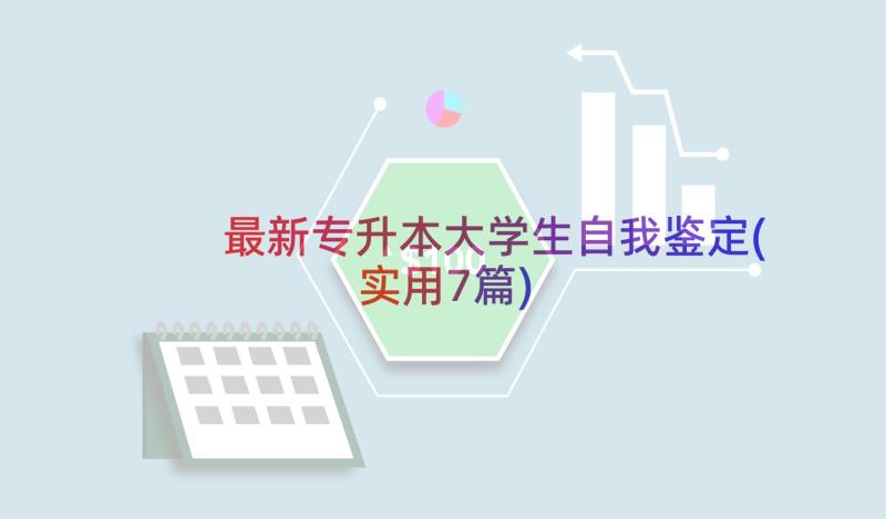 最新专升本大学生自我鉴定(实用7篇)