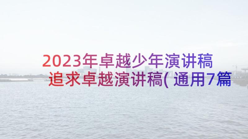 2023年卓越少年演讲稿 追求卓越演讲稿(通用7篇)