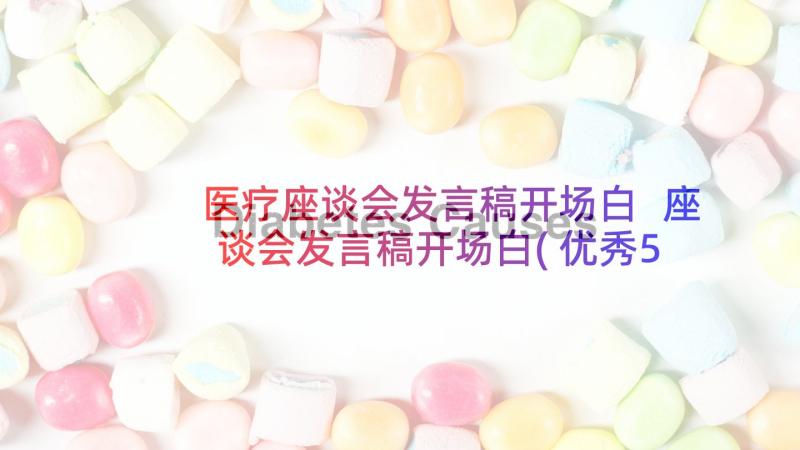 医疗座谈会发言稿开场白 座谈会发言稿开场白(优秀5篇)