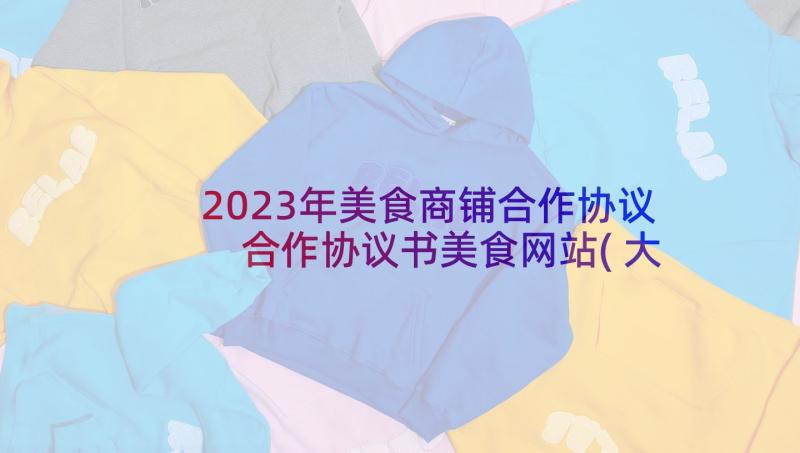 2023年美食商铺合作协议 合作协议书美食网站(大全5篇)